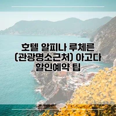 호텔 알피나 루체른 (관광명소근처) 아고다 할인예약 팁