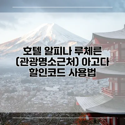 호텔 알피나 루체른 (관광명소근처) 아고다 할인코드 사용법