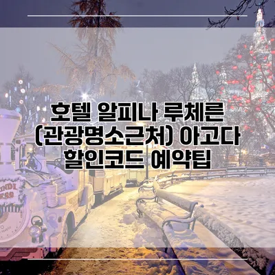 호텔 알피나 루체른 (관광명소근처) 아고다 할인코드 예약팁