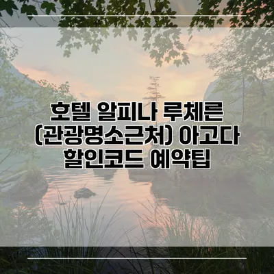 호텔 알피나 루체른 (관광명소근처) 아고다 할인코드 예약팁