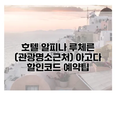 호텔 알피나 루체른 (관광명소근처) 아고다 할인코드 예약팁
