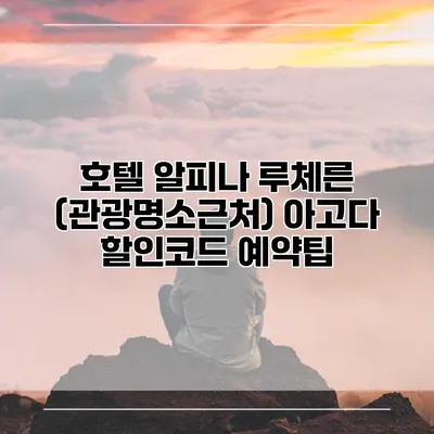 호텔 알피나 루체른 (관광명소근처) 아고다 할인코드 예약팁