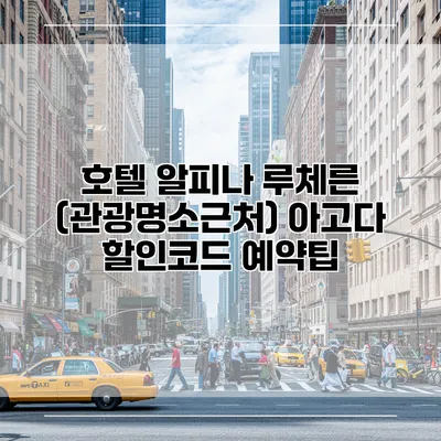 호텔 알피나 루체른 (관광명소근처) 아고다 할인코드 예약팁