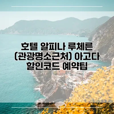 호텔 알피나 루체른 (관광명소근처) 아고다 할인코드 예약팁