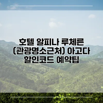 호텔 알피나 루체른 (관광명소근처) 아고다 할인코드 예약팁
