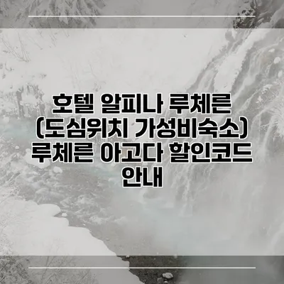 호텔 알피나 루체른 (도심위치 가성비숙소) 루체른 아고다 할인코드 안내