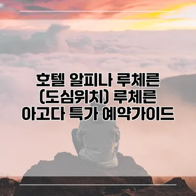 호텔 알피나 루체른 (도심위치) 루체른 아고다 특가 예약가이드