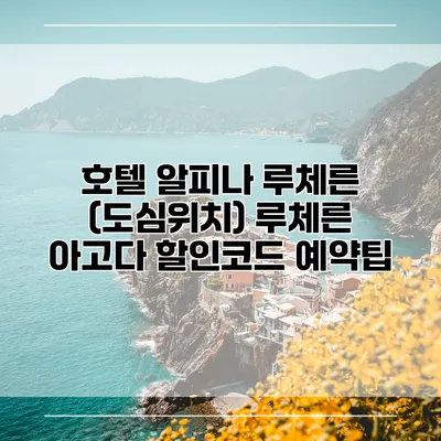 호텔 알피나 루체른 (도심위치) 루체른 아고다 할인코드 예약팁