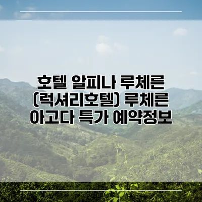 호텔 알피나 루체른 (럭셔리호텔) 루체른 아고다 특가 예약정보