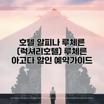 호텔 알피나 루체른 (럭셔리호텔) 루체른 아고다 할인 예약가이드