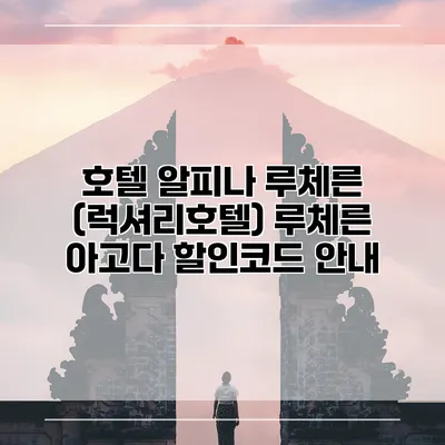 호텔 알피나 루체른 (럭셔리호텔) 루체른 아고다 할인코드 안내