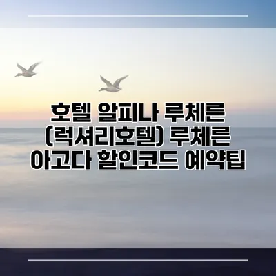 호텔 알피나 루체른 (럭셔리호텔) 루체른 아고다 할인코드 예약팁