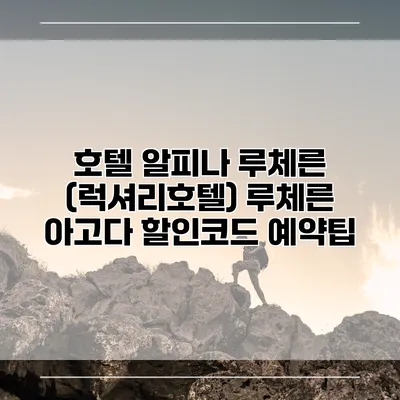 호텔 알피나 루체른 (럭셔리호텔) 루체른 아고다 할인코드 예약팁