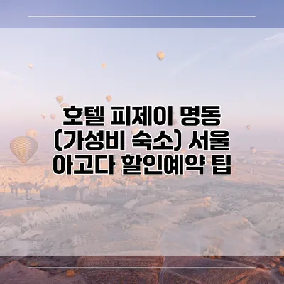 호텔 피제이 명동 (가성비 숙소) 서울 아고다 할인예약 팁