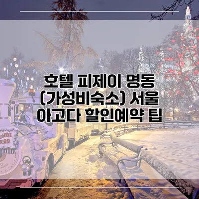 호텔 피제이 명동 (가성비숙소) 서울 아고다 할인예약 팁