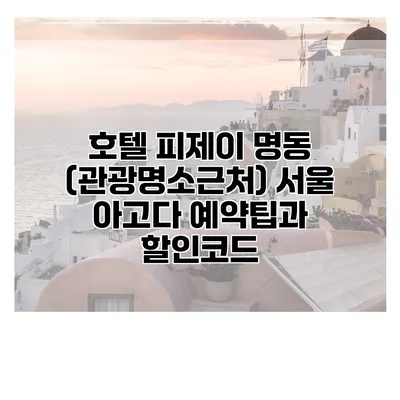 호텔 피제이 명동 (관광명소근처) 서울 아고다 예약팁과 할인코드