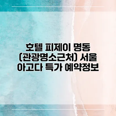 호텔 피제이 명동 (관광명소근처) 서울 아고다 특가 예약정보