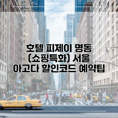 호텔 피제이 명동 (쇼핑특화) 서울 아고다 할인코드 예약팁