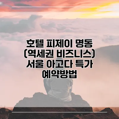 호텔 피제이 명동 (역세권 비즈니스) 서울 아고다 특가 예약방법