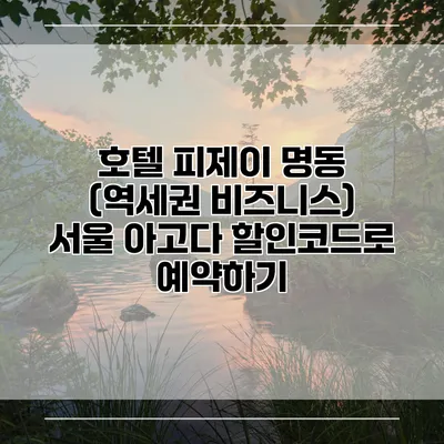 호텔 피제이 명동 (역세권 비즈니스) 서울 아고다 할인코드로 예약하기
